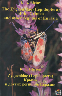 Ефетов К.А. Zygaenidae (Lepidoptera) Крыма и других регионов Евразии