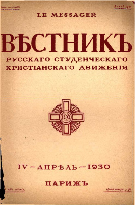 Вестник Русского студенческого христианского движения 1930 №04