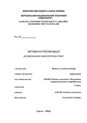 Куліш І.М., Голованова Л.В. Методичні вказівки до проведення лабораторних робіт з дисципліни Фізика і хімія полімерів