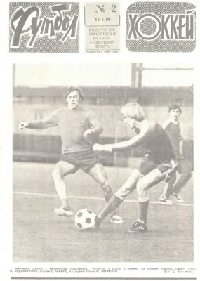 Футбол - Хоккей 1980 №02