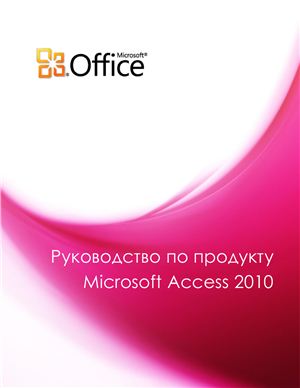 Microsoft Corp. Руководство по продукту Microsoft Access 2010