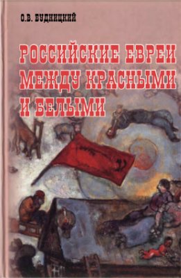 Будницкий О.В. Российские евреи между красными и белыми (1917-1920)