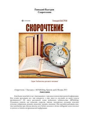 Быстров Геннадий. Скорочтение