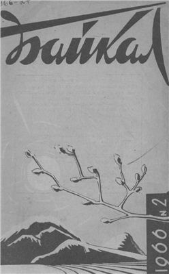 Байкал 1966 №02