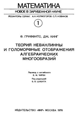 Гриффитс Ф., Кинг Дж. Теория Неванлинны и голоморфные отображения алгебраических многообразий