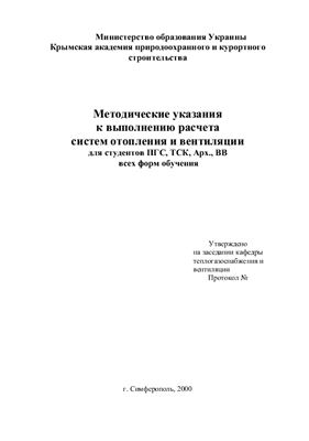 Мукук К.В., Сулейманов С.Л. (сост.) Выполнение расчета систем отопления и вентиляции
