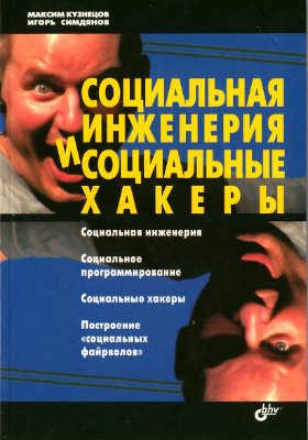 Кузнецов М.В., Симдянов И.В. Социальная инженерия и социальные хакеры