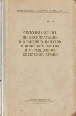 Руководство по эксплуатации и хранению палаток в воинских частях и учреждениях Советской армии