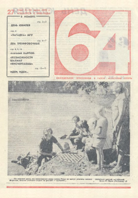 64 - Шахматное обозрение 1975 №27 (366)