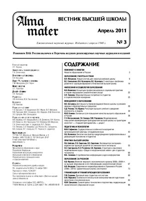 Alma mater. Вестник высшей школы 2011 № 03