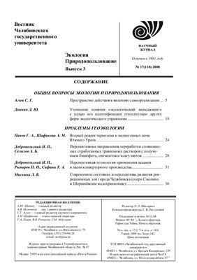 Вестник Челябинского государственного университета 2008 №17 (118). Экология. Природопользование. Выпуск 3