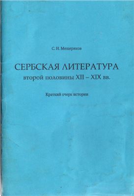 Мещеряков С.Н. Сербская литература второй половины XII - XIX вв