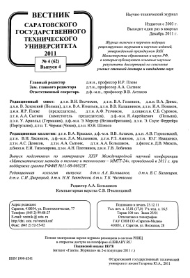 Вестник Саратовского государственного технического университета 2011 №04 (62). Выпуск 4