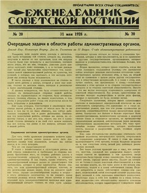 Еженедельник Советской Юстиции 1928 №20