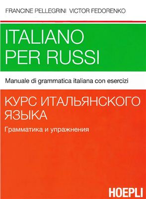 Пеллегрини Ф., Федоренко В. Курс итальянского языка. Грамматика и упражнения
