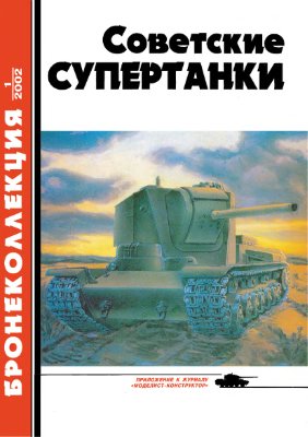 Бронеколлекция 2002 №01. Советские супертанки (танки СМК, Т-100, КВ-220, КВ-3, КВ-4 и КВ-5