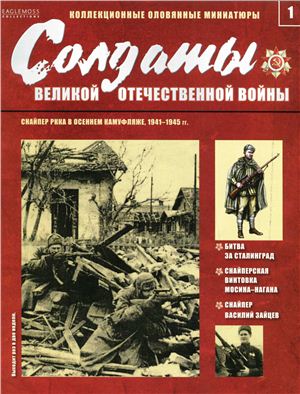 Солдаты Великой Отечественной Войны 2013 №01