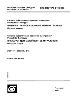 СТБ ГОСТ Р 8.619-2009 Система обеспечения единства измерений Республики Беларусь. Приборы тепловизионные измерительные. Методика поверки