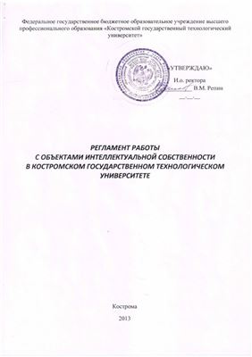 Регламент работы с объектами интеллектуальной собственности в Костромском государственном технологическом университете