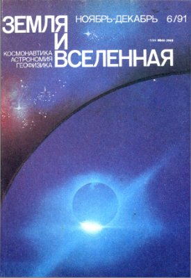 Земля и Вселенная 1991 №06
