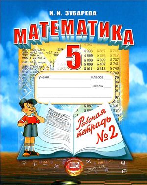 Зубарева И.И. Математика. 5 класс. Рабочая тетрадь № 2