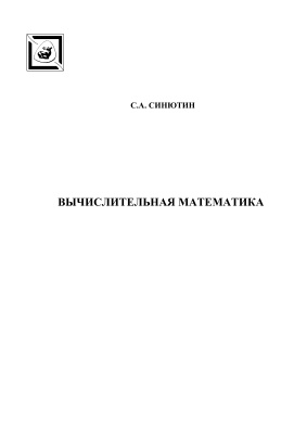 Синютин С.А. Вычислительная математика. Часть I