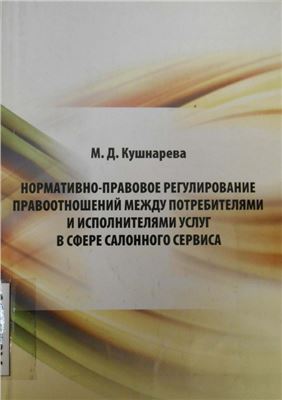 Кушнарева М.Д. Нормативно-правовое регулирование правоотношений между потребителями и исполнителями услуг в сфере салонного сервиса