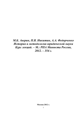 Аверин М.Б., Никитин П.В., Федорченко А.А. История и методология юридической науки