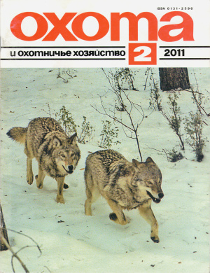 Охота и охотничье хозяйство 2011 №02