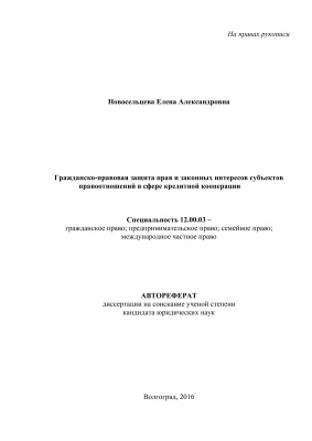 Новосельцева Е.А. Гражданско-правовая защита прав и законных интересов субъектов правоотношений в сфере кредитной кооперации