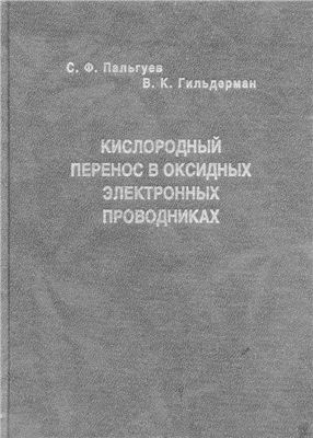 Пальгуев С.Ф., Гильдерман В.К. Кислородный перенос в оксидных электронных проводниках