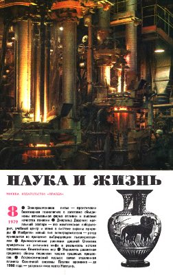 Наука и жизнь 1979 №08