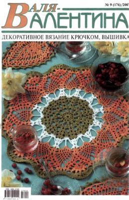 Валя-Валентина 2007 №09 (176)