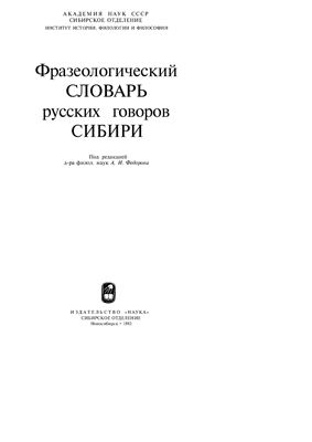 Федоров А.И. Фразеологический словарь русских говоров Сибири