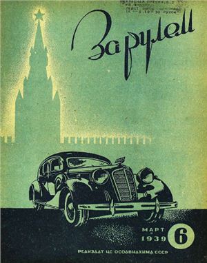 За рулем (советский) 1939 №06 Март
