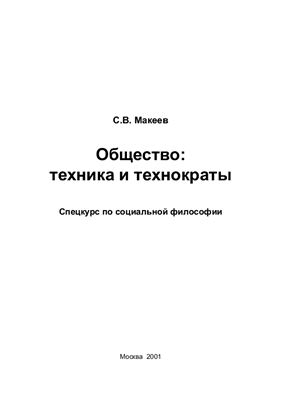 Макеев С.В. Общество: техника и технократы (Спецкурс по социальной философии)