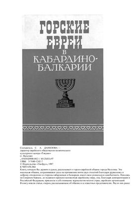Данилова С.А. (сост.) Горские евреи в Кабардино-Балкарии