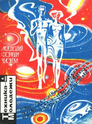 Техника - молодежи 1968 №04