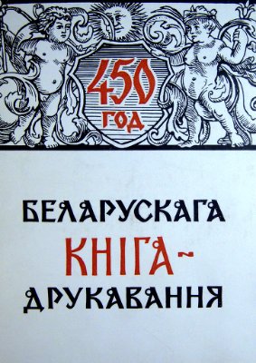 Атраховіч К.К. 450 год беларускага кнігадрукавання