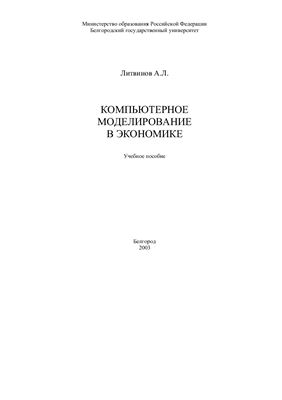 Литвинов А.Л. Компьютерное моделирование в экономике