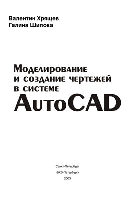 Хрящев В.Г., Шипова Г.М. Моделирование и создание чертежей в системе AutoCAD