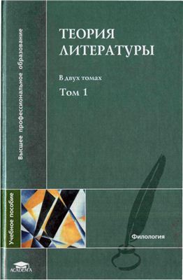 Тамарченко Н.Д. (под ред.) Теория литературы (в двух томах)