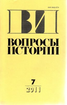 Вопросы истории 2011 №07