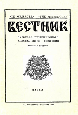 Вестник Русского студенческого христианского движения 1952 №06