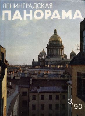 Ленинградская панорама 1990 №03