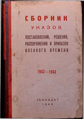 Сборник указов, постановлений, решений, распоряжений и приказов военного времени. 1942-1943