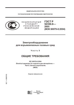 ГОСТ Р 52350.0-2005 Электрооборудование для взрывоопасных газовых сред. Часть 0. Общие требования