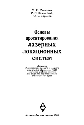 Малашин М.С., Каминский Р.П., Борисов Ю.Б. Основы проектирования лазерных локационных систем