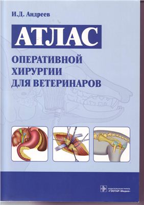 Андреев И.Д. Атлас оперативной хирургии для ветеринаров