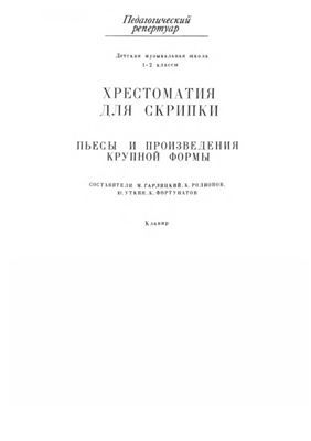 Хрестоматия для скрипки. Пьесы и произведения крупной формы. 1-2 классы ДМШ (клавир)